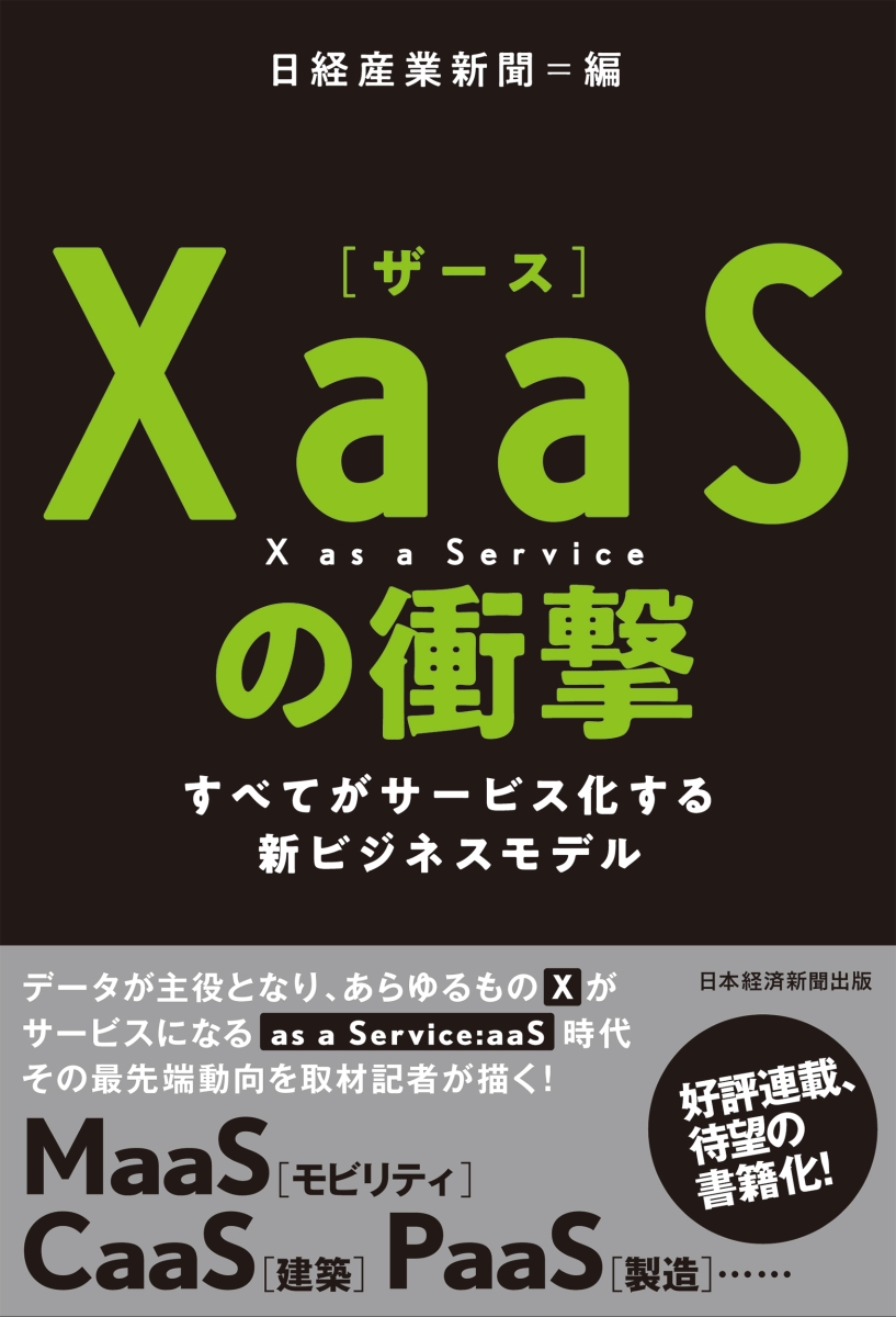 XaaS（ザース）の衝撃すべてがサービス化する新ビジネスモデル[日経産業新聞]